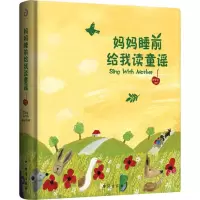 醉染图书妈妈睡前给我读童谣9787516818671