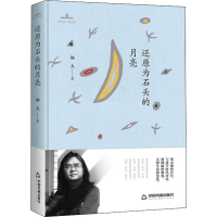 醉染图书还原为石头的月亮9787506872409