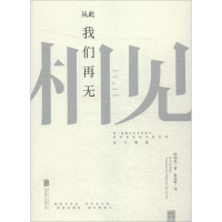 醉染图书从此我们再无相见9787550270367