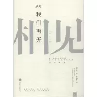 醉染图书从此我们再无相见9787550270367
