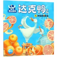 醉染图书神秘的果酱/我和我的朋友.达克鸭系列9787553509167