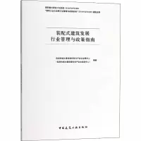 醉染图书装配式建筑发展行业管理与政策指南9787112226825