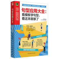 醉染图书句型应用大全:看模板学句型,看这本就够了9787571303518