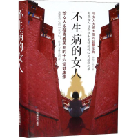 醉染图书不生病的女人9787504766502