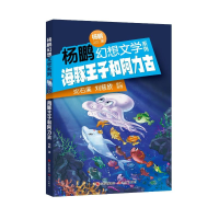 醉染图书海豚王子和阿力古/杨鹏幻想文学系列9787514375213