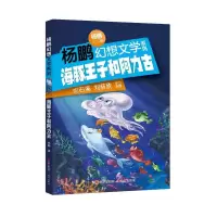 醉染图书海豚王子和阿力古/杨鹏幻想文学系列9787514375213