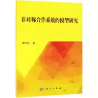 醉染图书非对称合作系统的模型研究9787030607942