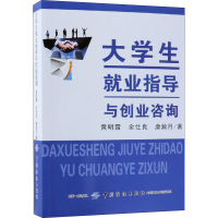 醉染图书大学生就业指导与创业咨询9787518053315