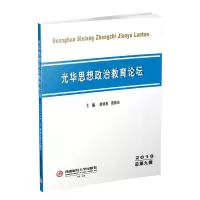 醉染图书(2018)光华思想政治教育论坛9787550406797