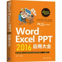 醉染图书Word/Excel/PPT2016应用大全9787302511465
