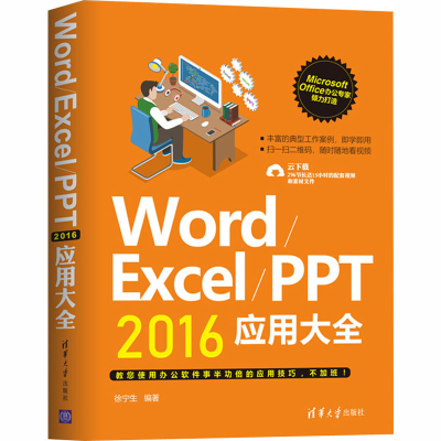 醉染图书Word/Excel/PPT2016应用大全9787302511465