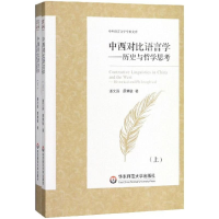 醉染图书中西对比语言学9787567568792