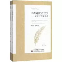 醉染图书中西对比语言学9787567568792