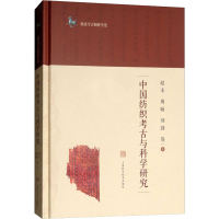 醉染图书中国纺织考古与科学研究9787547841488