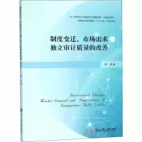 醉染图书制度变迁、市场需求与独立审计质量的改善9787517825531