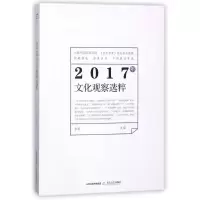 醉染图书(2017年)文化观察选粹9787537855440
