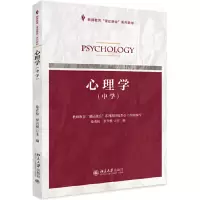 醉染图书心理学(中学) 教师教育课融合系列教材9787301296554