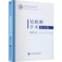 醉染图书吴秋林学术选9787566015495