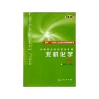 醉染图书无机化学(第4版)(附练习册)/董敬芳9787122003973