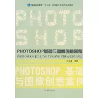 醉染图书PHOTOSHOP基础与图像创意案例9787564363918