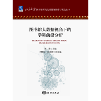 醉染图书图书馆大数据视角下的学科前沿分析9787521000634