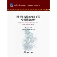 醉染图书图书馆大数据视角下的学科前沿分析9787521000634