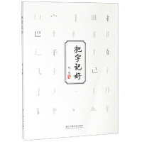 醉染图书把字记好9787517831853