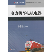 醉染图书电力机车电机电器9787564363161