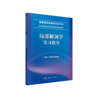 醉染图书局部解剖学实习指导9787030530219
