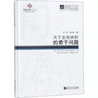 醉染图书关于全纯影的若干问题9787560872667