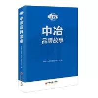 醉染图书中冶品牌故事9787513652568