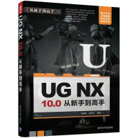 醉染图书UG NX 10.0从新手高9787302467267