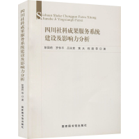 醉染图书四川社科成果服务系统建设及其影响力分析9787501363339
