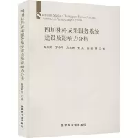 醉染图书四川社科成果服务系统建设及其影响力分析9787501363339