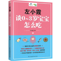 醉染图书左小霞谈0-3岁宝宝怎么吃9787553796390