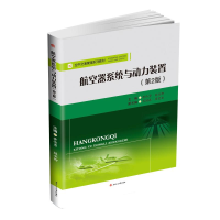 醉染图书航空器系统与动力装置(第2版)/黄传勇等9787564363505