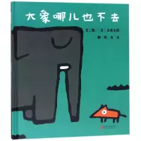 醉染图书大象哪儿也不去9787559610591