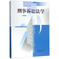 醉染图书刑事诉讼法学(第4版)/叶青97872081641