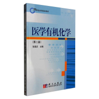 醉染图书医学有机化学(第2版)9787030484