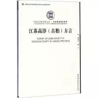 醉染图书江苏高淳(古柏)方言9787520324892