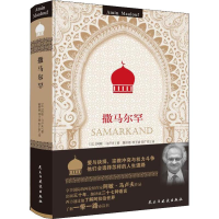 醉染图书撒马尔罕9787513914802