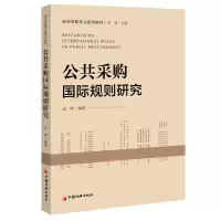 醉染图书公共采购国际规则研究9787513655255