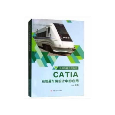 醉染图书CATIA在轨道车辆设计中的应用/肖乾9787564364533