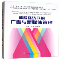醉染图书体验经济下的广告与新媒体管理9787550434875