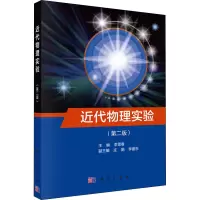 醉染图书近代物理实验(第2版)9787030595959