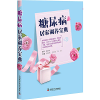醉染图书糖尿病居家调养宝典9787504681003