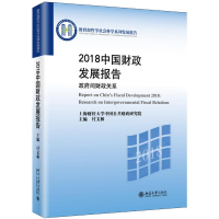醉染图书2018中国财政发展报告:间财政关系9787301302613