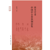 醉染图书西方学者中国中古贵族制论集9787108063380