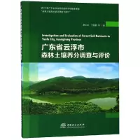 醉染图书广东省云浮市森林土壤养分调查与评价9787503898778
