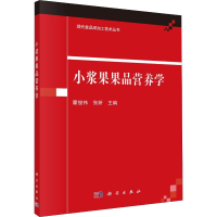 醉染图书小浆果果品营养学9787030627506